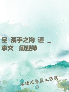 全職高手之拘靈遣將